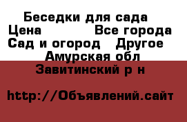 Беседки для сада › Цена ­ 8 000 - Все города Сад и огород » Другое   . Амурская обл.,Завитинский р-н